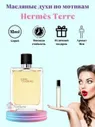 Масляные духи Hermes Terre d'Hermes Эрмес Терре Гермес ViP Parfum